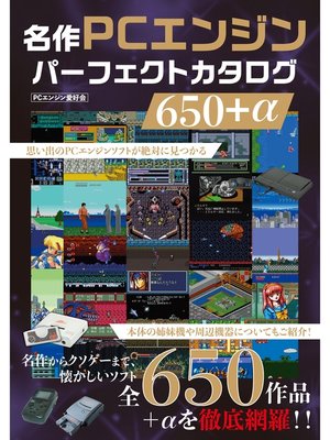 cover image of 名作PCエンジンパーフェクトカタログ650＋α